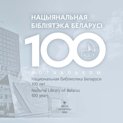 Л. Г. Кірухіна і інш. "Нацыянальная бібліятэка Беларусі. 100 гадоў = Национальная библиотека Беларуси. 100 лет = National Library of Belarus. 100 years"